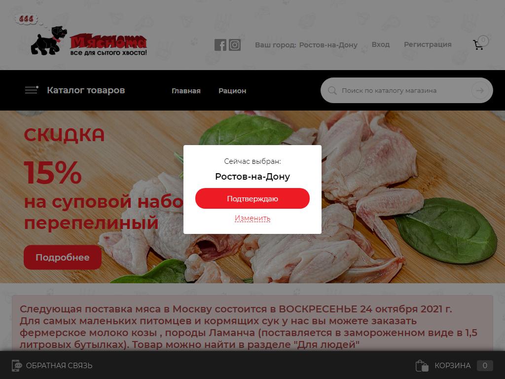 Мяснота, магазин мясных изделий для животных на сайте Справка-Регион