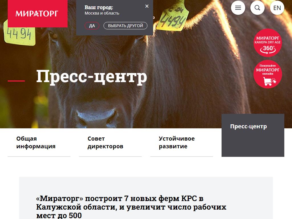 Мираторг, мясоперерабатывающий завод на сайте Справка-Регион