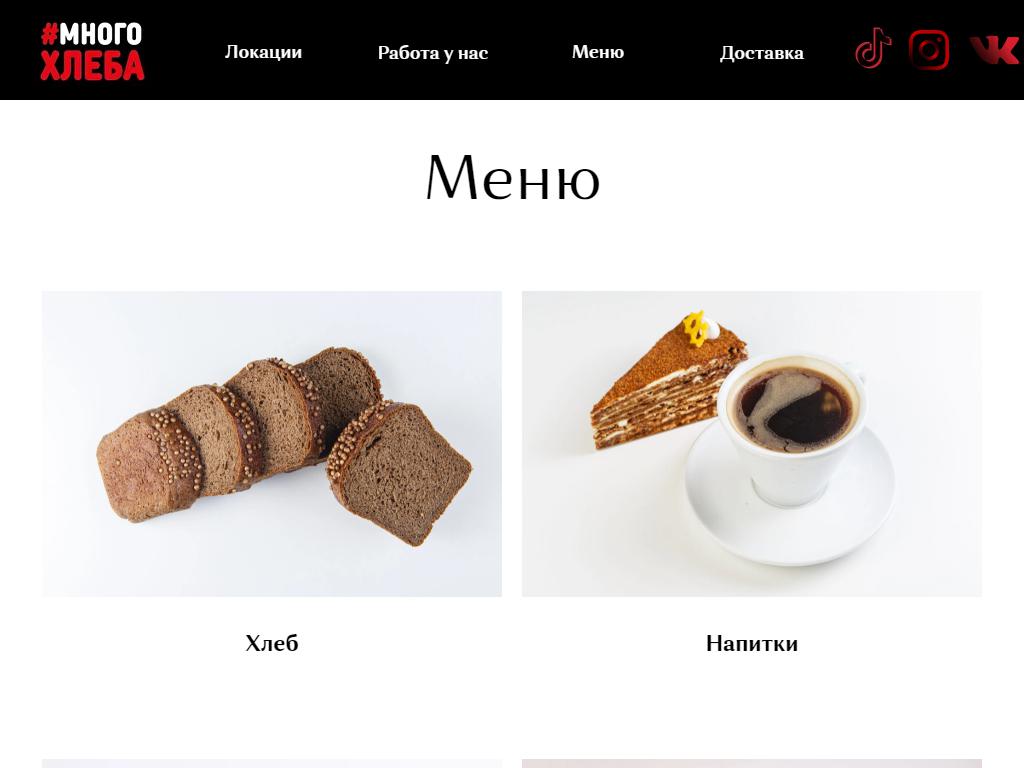 #многохлеба, кафе-пекарня на сайте Справка-Регион