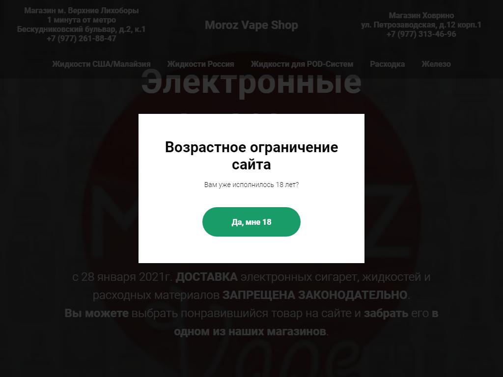 Moroz Vape Shop, магазин электронных сигарет в Москве, Петрозаводская, 12 к1  | адрес, телефон, режим работы, отзывы