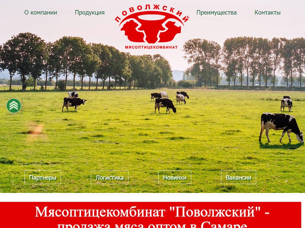 Поволжский, мясоптицекомбинат на сайте Справка-Регион