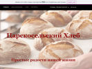 Официальная страница Царскосельский хлеб, пекарня на сайте Справка-Регион
