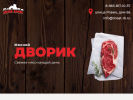 Официальная страница Мясной Дворик, магазин мясной продукции на сайте Справка-Регион