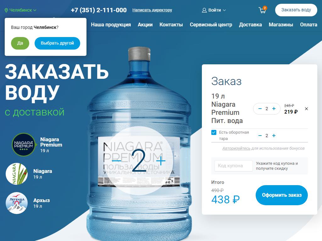 Заказать воду миасс. Национальная водная компания Ниагара. Ниагара Челябинск. Ниагара вода акции. Бутилированная вода Ниагара.