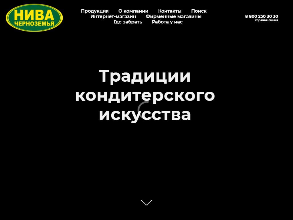 Нива Черноземья, кондитерский магазин на сайте Справка-Регион