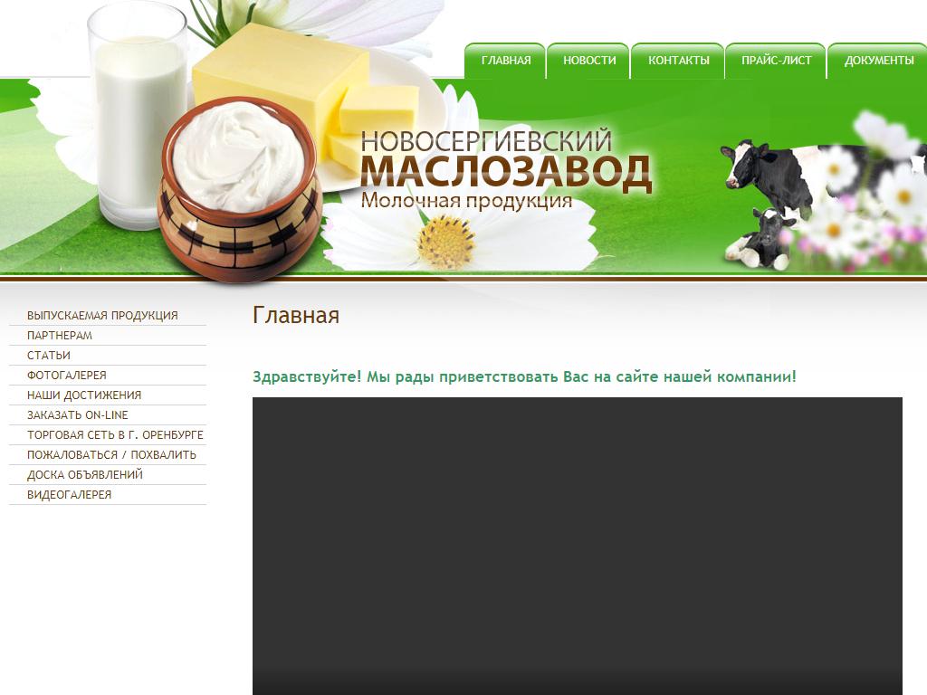 Новосергиевский маслозавод, киоск по продаже молочных продуктов на сайте Справка-Регион