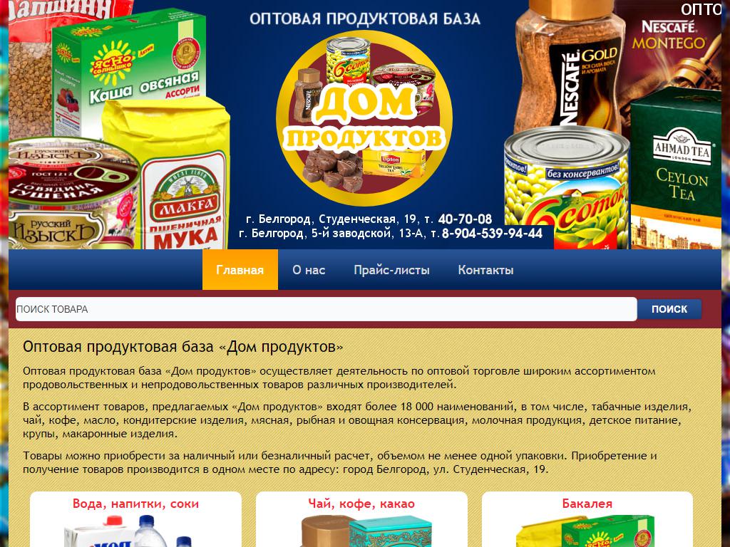 Дом продуктов, оптово-розничная компания на сайте Справка-Регион