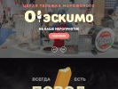 Оф. сайт организации oeskimo.ru