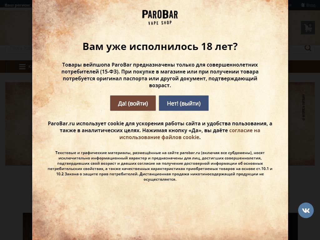 ParoBar, вейп-шоп на сайте Справка-Регион