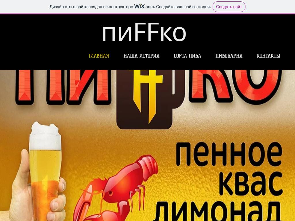 ПиFFко, магазин разливного пива на сайте Справка-Регион