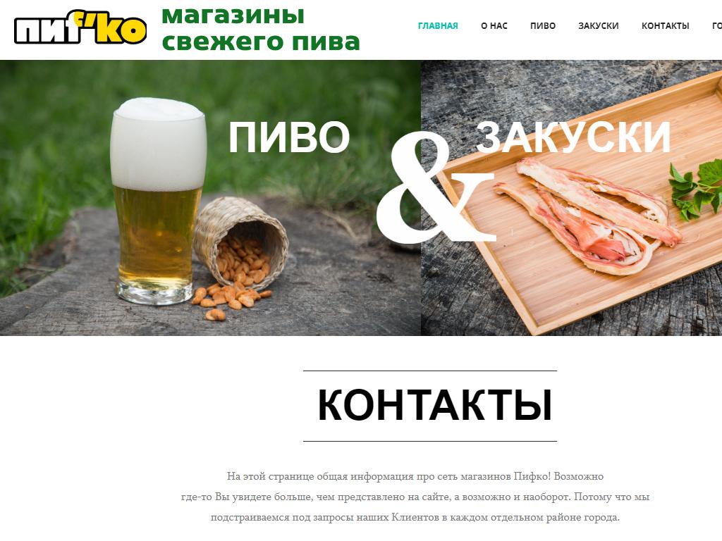 Пиf`ко, сеть магазинов разливного пива на сайте Справка-Регион