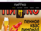 Официальная страница ПиFFко, магазин разливного пива на сайте Справка-Регион