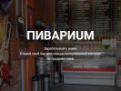 Оф. сайт организации pivarium.beer