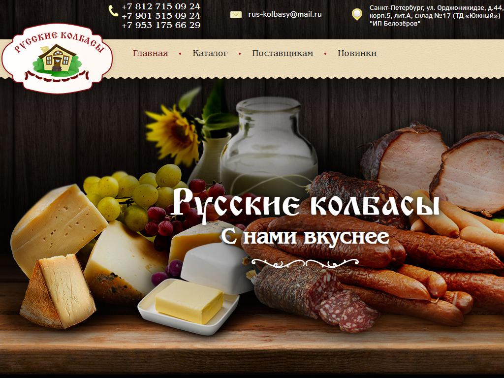 Русские колбасы, компания на сайте Справка-Регион