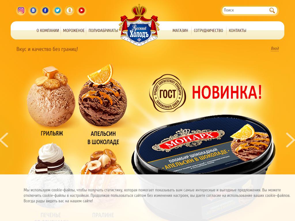 Русский холод, сеть киосков по продаже мороженого на сайте Справка-Регион