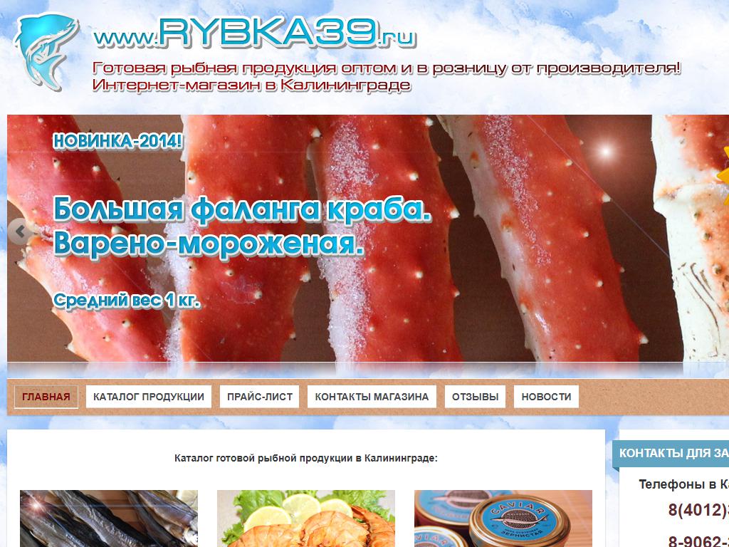 Рыбка39.ру, Магазин по продаже копченой рыбы на сайте Справка-Регион