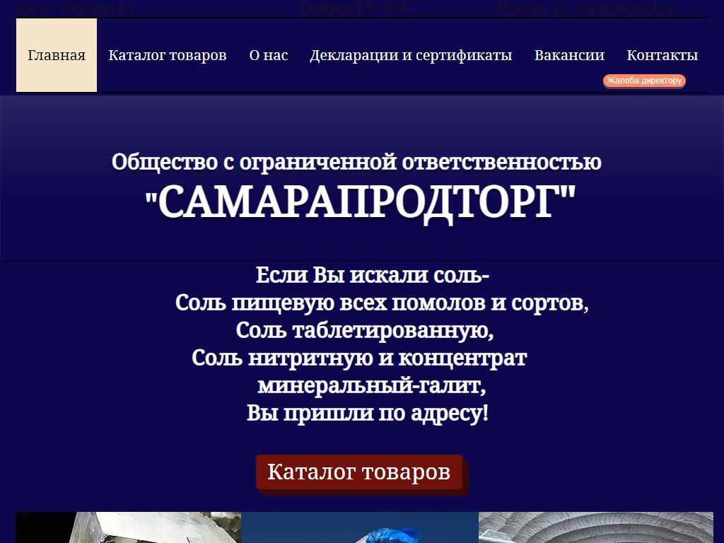 Самарапродторг, оптовая компания на сайте Справка-Регион