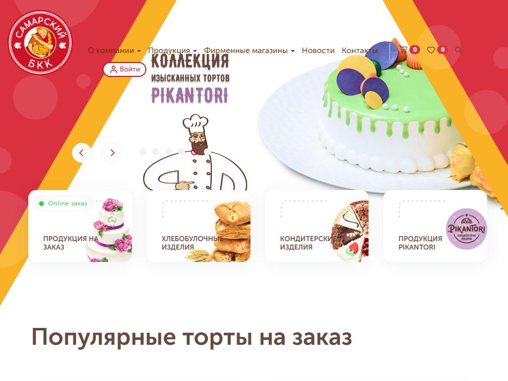 Самарский булочно-кондитерский комбинат на сайте Справка-Регион