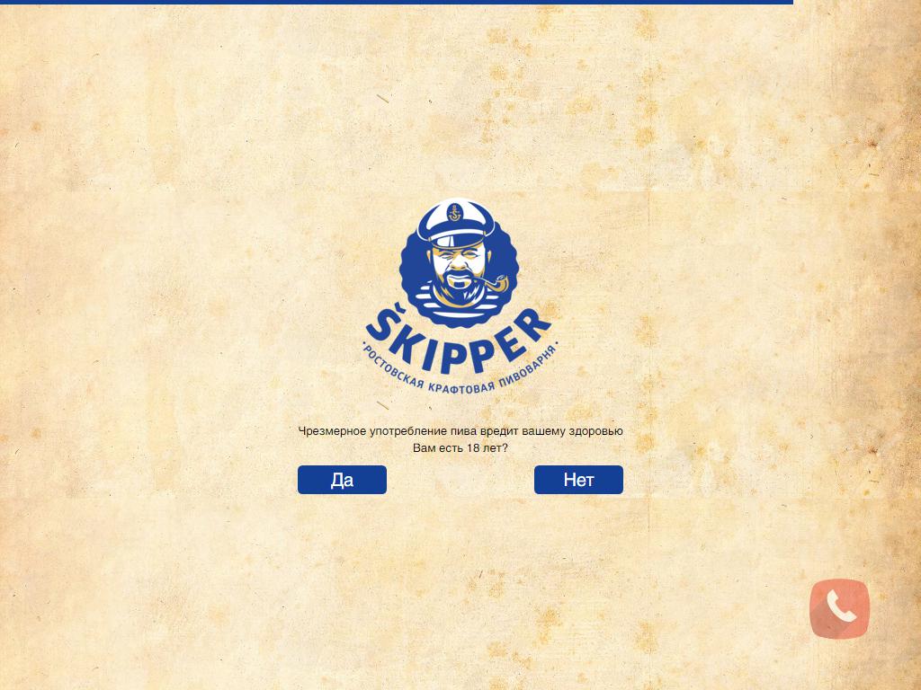 SKIPPER, сеть магазинов разливного пива на сайте Справка-Регион
