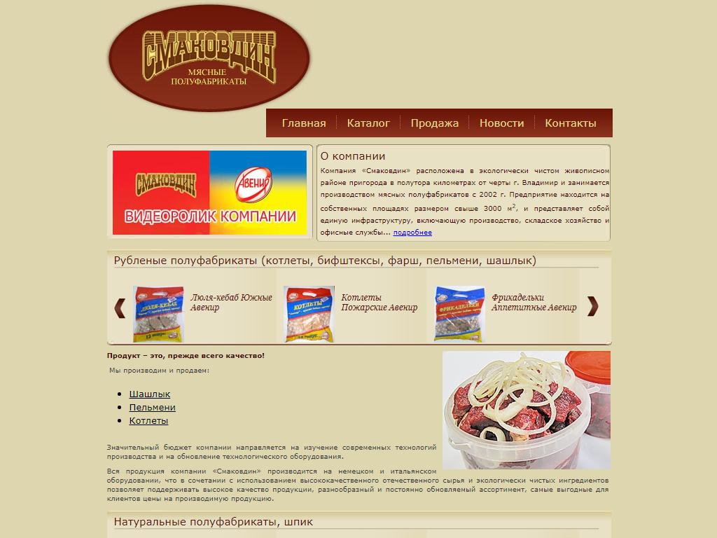 Смаковдин, торговая компания на сайте Справка-Регион