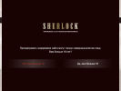 Оф. сайт организации sherlock-shops.com