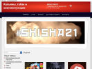 Оф. сайт организации shisha21.ru