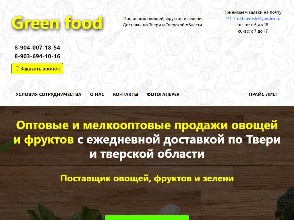 Green Food на сайте Справка-Регион