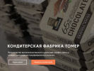 Оф. сайт организации tomerchoco.ru