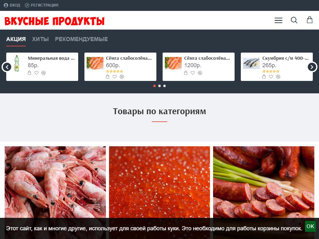 Вкусные продукты, магазин на сайте Справка-Регион