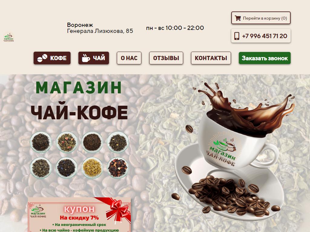 Магазин чая и кофе на сайте Справка-Регион