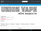 Оф. сайт организации unionvape.ru