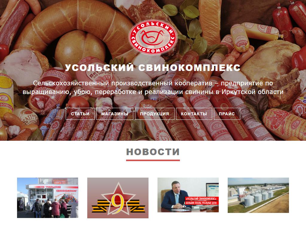 Усольский свинокомплекс, сеть фирменных магазинов на сайте Справка-Регион