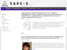 Оф. сайт организации vape-s.ru