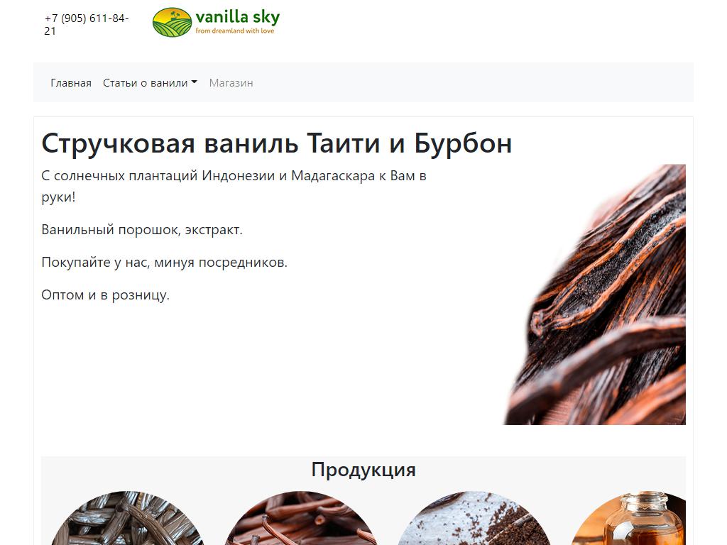 Vanilla Sky, интернет-магазин на сайте Справка-Регион