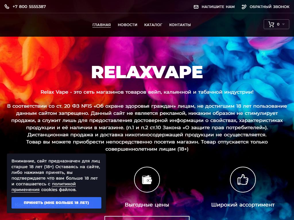 RELAX VAPE, магазин товаров для курения на сайте Справка-Регион