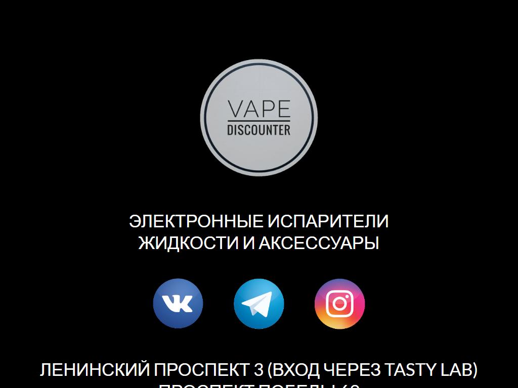 Vape Discounter, магазин электронных сигарет на сайте Справка-Регион