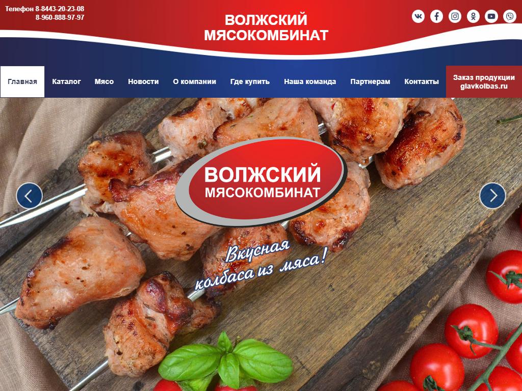 Волжский Мясокомбинат, сеть магазинов фирменной торговли на сайте Справка-Регион