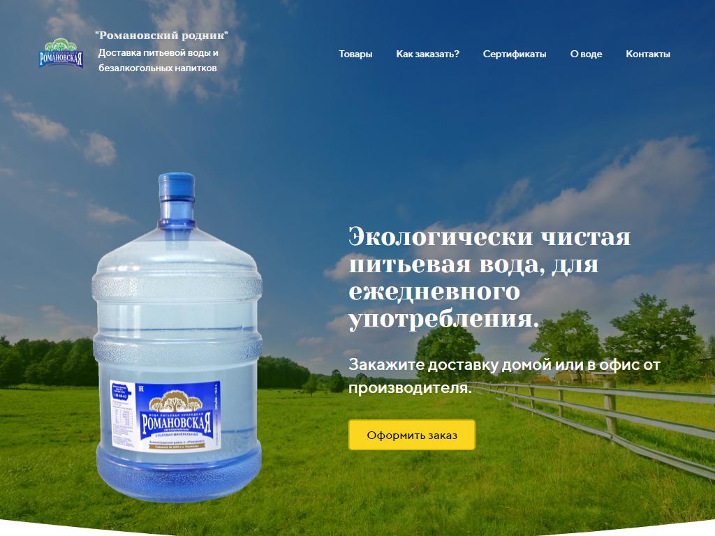 Романовский родник, компания по доставке воды на сайте Справка-Регион