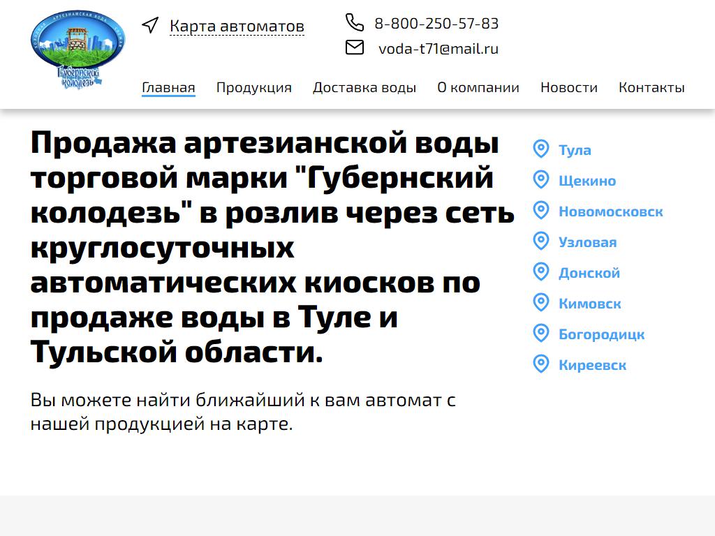 ГУБЕРНСКИЙ КОЛОДЕЗЬ, сеть киосков и автоматов по продаже питьевой воды на сайте Справка-Регион