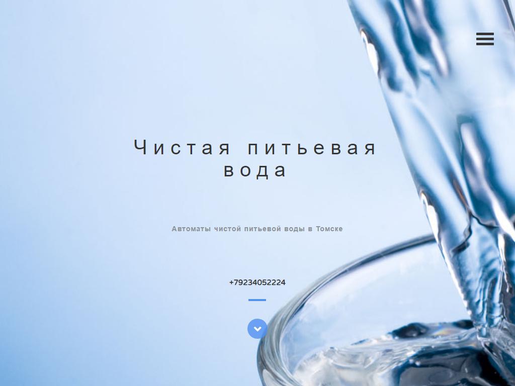 Вода Томск, сеть автоматов чистой питьевой воды на сайте Справка-Регион