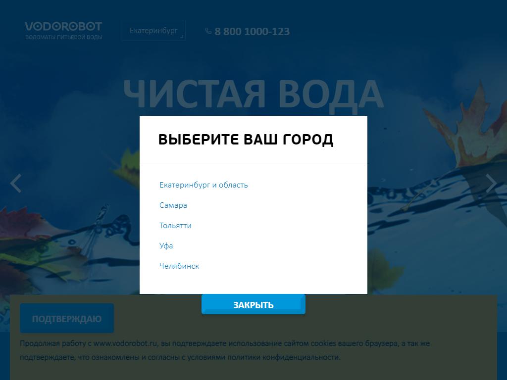 Vodorobot, сеть автоматов по продаже воды на сайте Справка-Регион