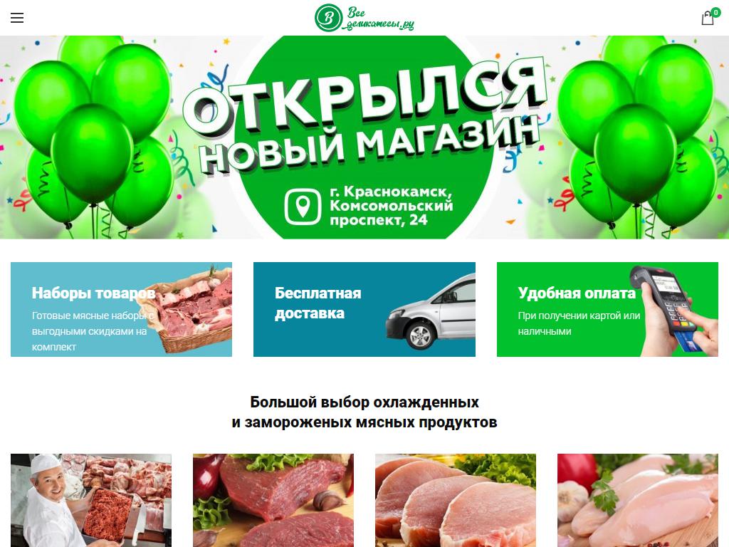 Все деликатесы.ru, мясной магазин на сайте Справка-Регион