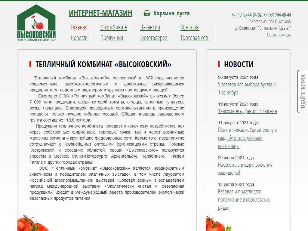 Тепличный Комбинат Высоковский, киоск по продаже овощей на сайте Справка-Регион