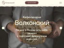 Оф. сайт организации wolkonsky.com