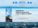 Оф. сайт организации www.baikalspring.ru