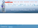 Оф. сайт организации www.baiqal.ru