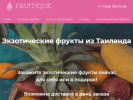 Оф. сайт организации www.fruitique.ru