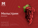 Оф. сайт организации www.millstream-wines.ru