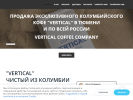 Официальная страница VERTICAL COFFEE, компания по продаже кофе из Колумбии на сайте Справка-Регион