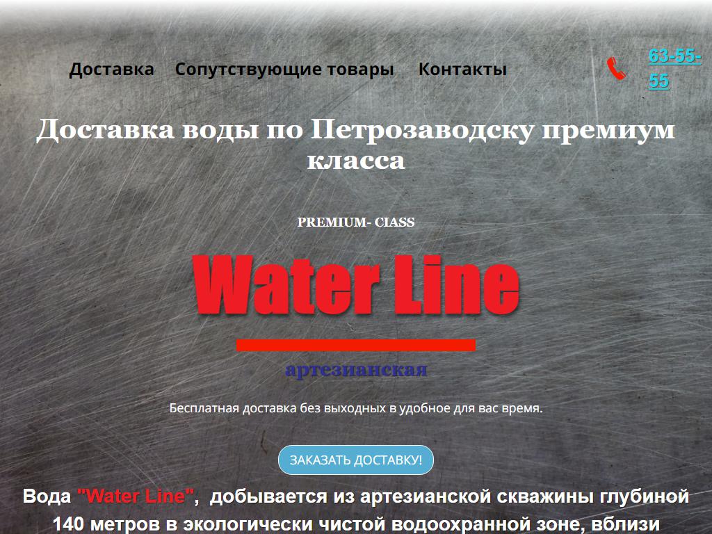 Water line, служба доставки артезианской воды на сайте Справка-Регион